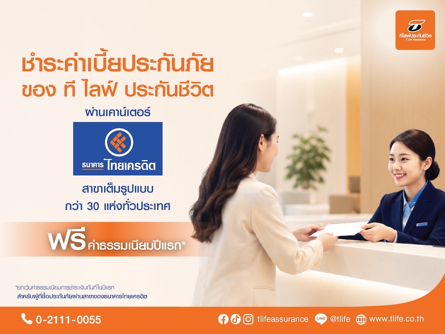 “ที ไลฟ์ ประกันชีวิต” ยกระดับบริการลูกค้า เพิ่มช่องทางชำระเบี้ยผ่าน “ธนาคารไทยเครดิต”